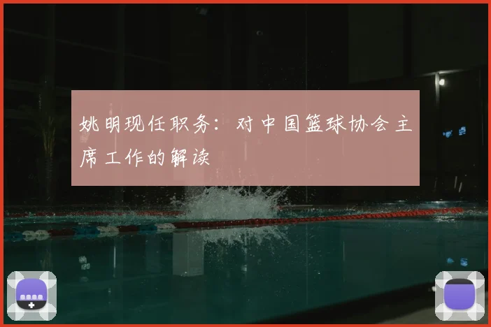 姚明现任职务：对中国篮球协会主席工作的解读