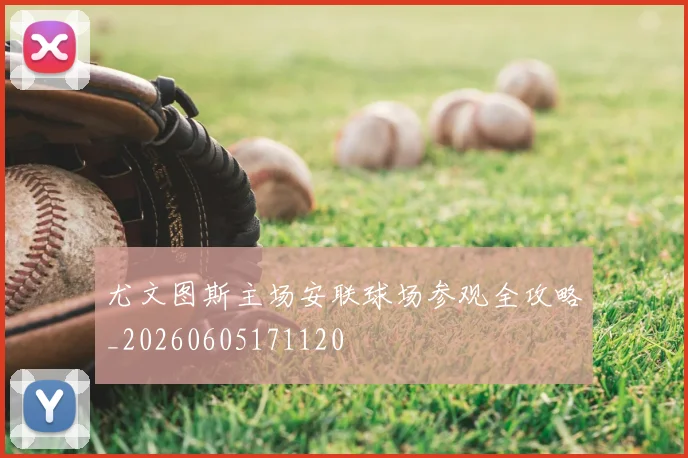 尤文图斯主场安联球场参观全攻略_20260605171120