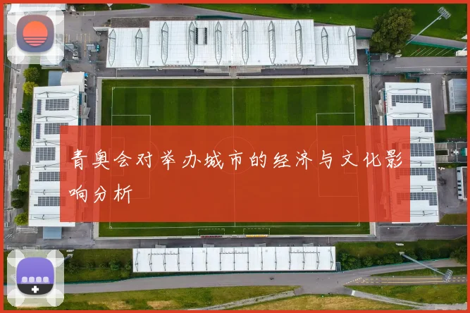 青奥会对举办城市的经济与文化影响分析