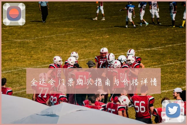 全运会门票购买指南与价格详情