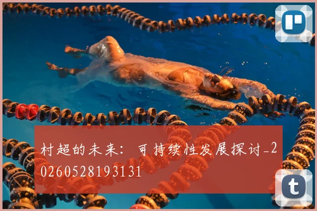 村超的未来：可持续性发展探讨_20260528193131