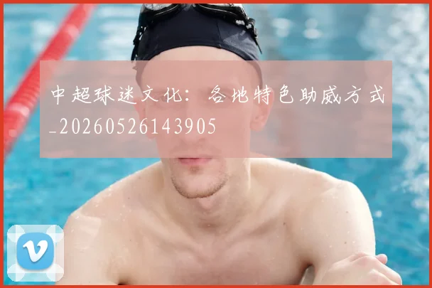 中超球迷文化:各地特色助威方式_20260526143905