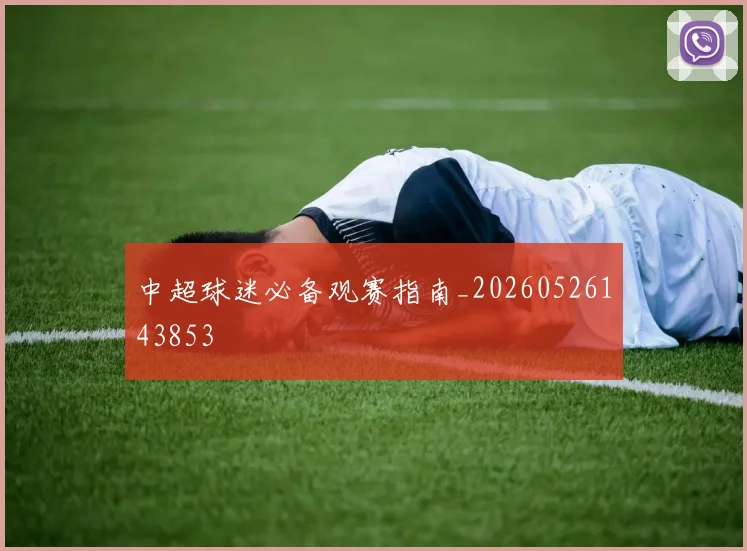 中超球迷必备观赛指南_20260526143853