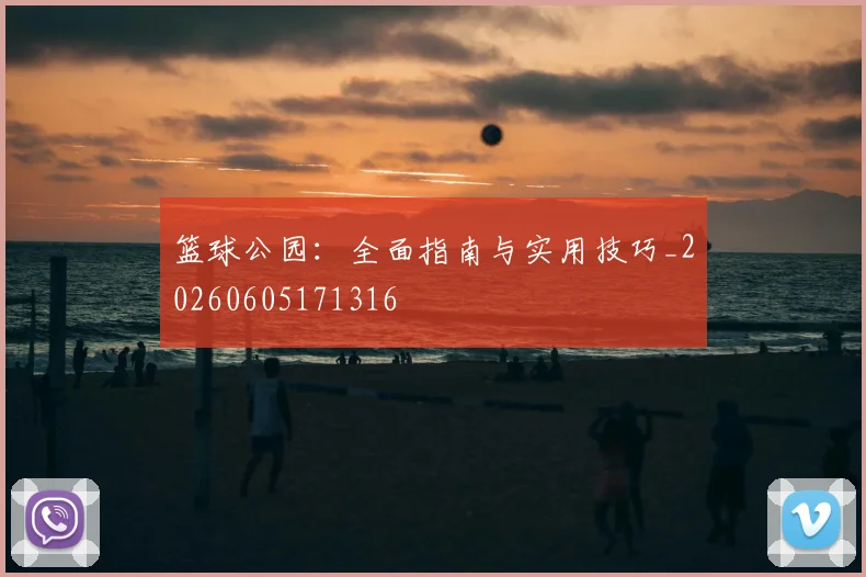 篮球公园：全面指南与实用技巧_20260605171316