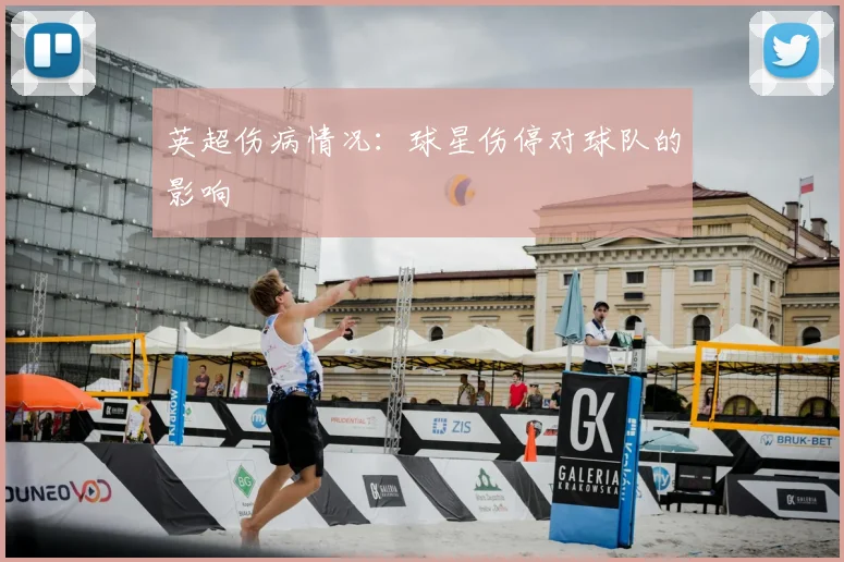 英超伤病情况：球星伤停对球队的影响