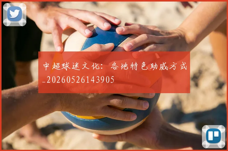 中超球迷文化:各地特色助威方式_20260526143905