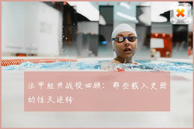 法甲经典战役回顾:那些载入史册的惊天逆转