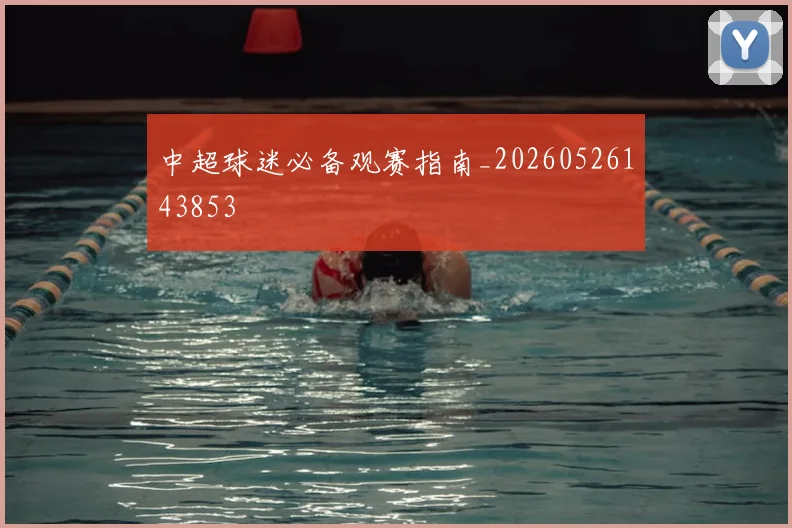 中超球迷必备观赛指南_20260526143853