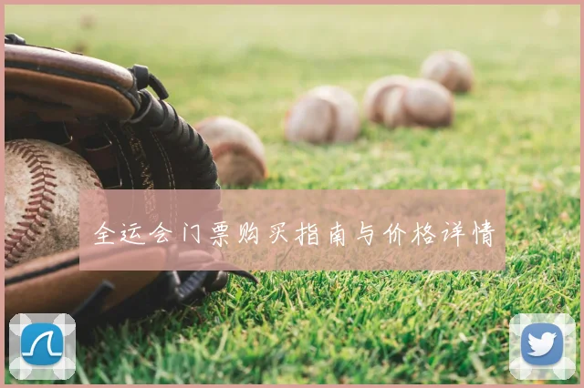 全运会门票购买指南与价格详情