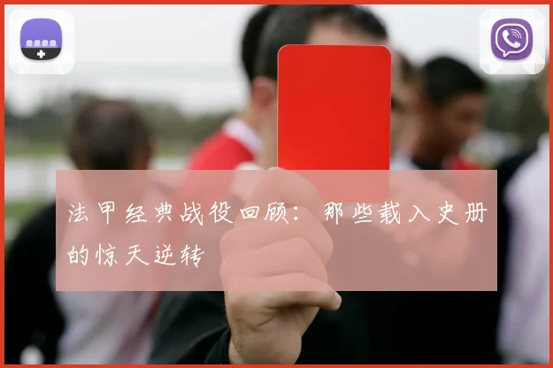 法甲经典战役回顾：那些载入史册的惊天逆转